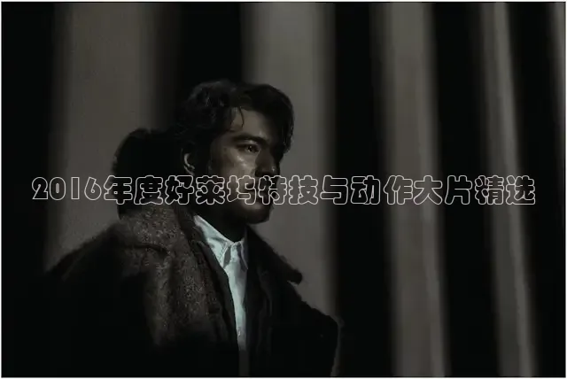 2016年度好莱坞特技与动作大片精选