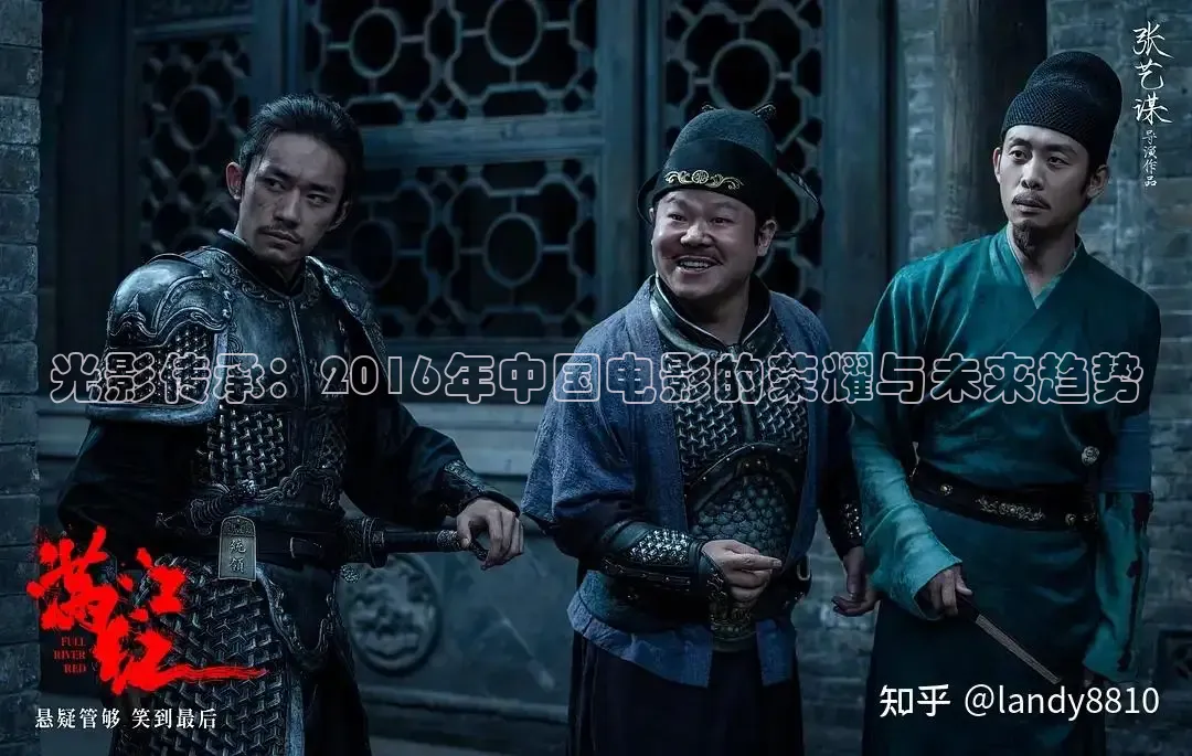 光影传承：2016年中国电影的荣耀与未来趋势