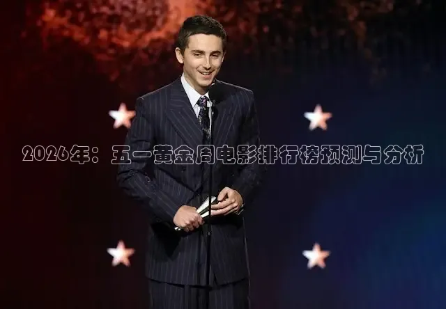 2026年：五一黄金周电影排行榜预测与分析