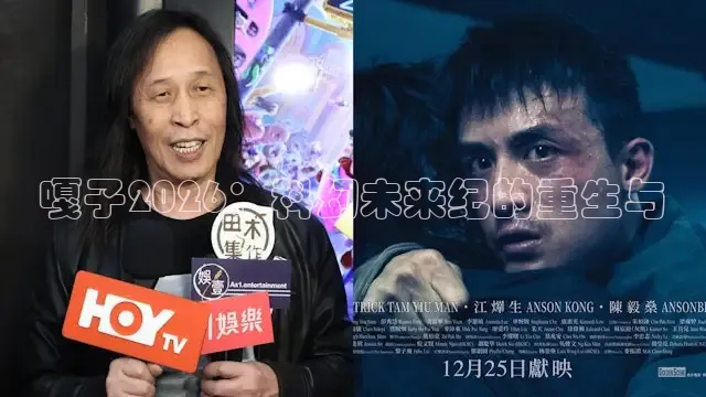 嘎子2026：科幻未来纪的重生与
