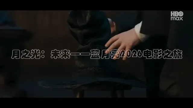 月之光：未来——蓝月亮2026电影之旅