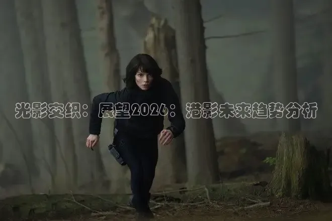 光影交织：展望2026：港影未来趋势分析