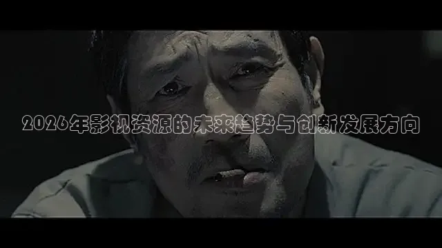 2026年影视资源的未来趋势与创新发展方向