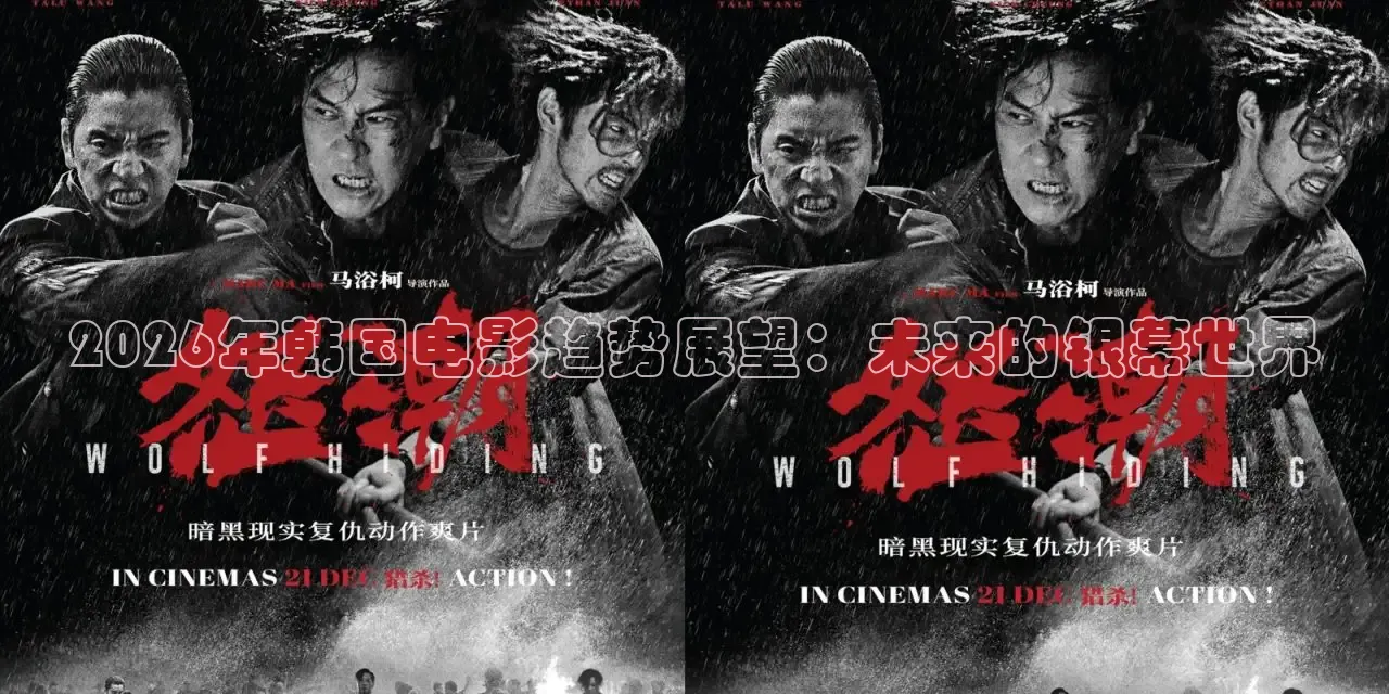 2026年韩国电影趋势展望：未来的银幕世界